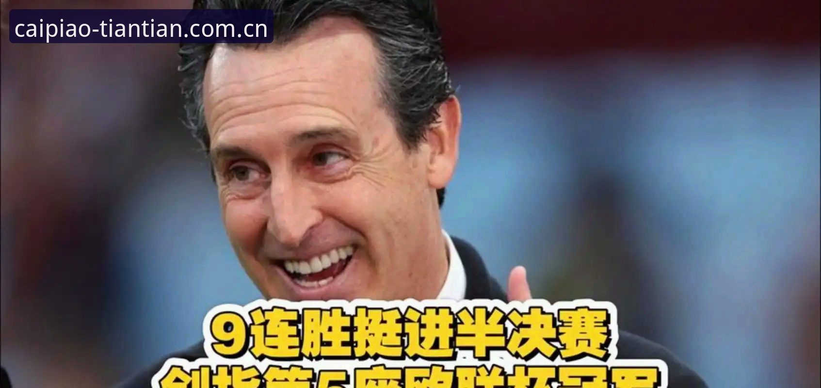 资深用户分享：从埃梅里五冠封神看赛事数据背后的冠军逻辑
