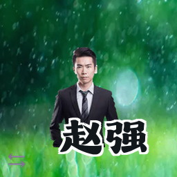 赵强